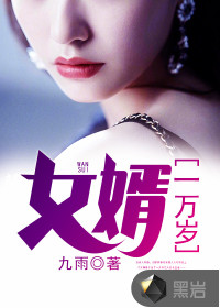 女婿一萬歲