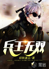 兵王無雙