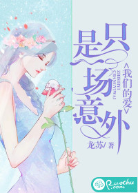 我们的爱，只是一场意外