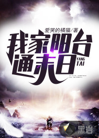 我家陽(yáng)臺(tái)通末日