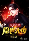 原來我是隱世大少