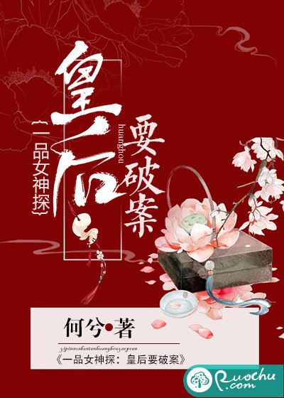 一品女神探：皇后要破案