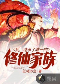 我，繼承了唯一的修仙家族