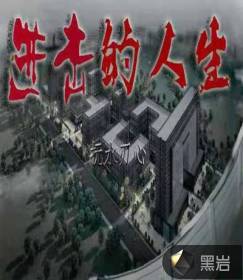 進(jìn)擊的人生