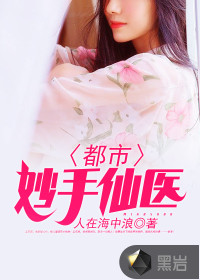 都市妙手仙醫(yī)