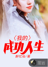 我的成功人生
