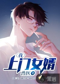 爺，上門女婿