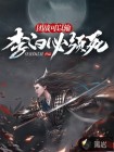 團戰(zhàn)可以輸，李白必須死