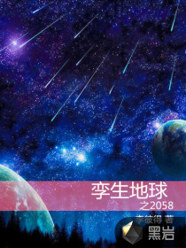 孪生地球之2058