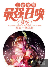 王者榮耀：最強(qiáng)召喚系統(tǒng)