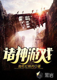 諸神游戲