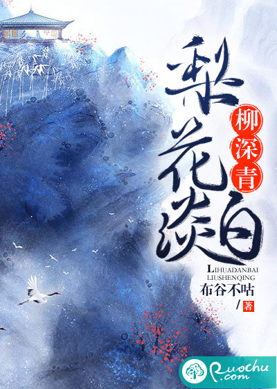 梨花淡白柳深青