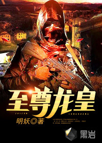 至尊龍皇