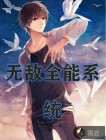 无敌全能系统