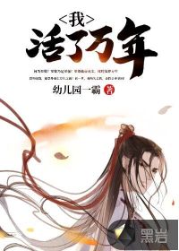 我，活了萬年