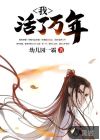 我，活了萬年