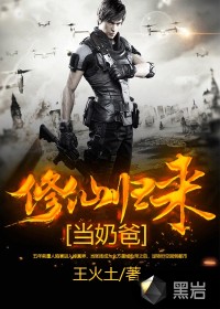 修仙歸來(lái)當(dāng)奶爸
