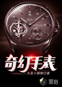 奇幻手表