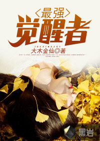 最強(qiáng)覺(jué)醒者