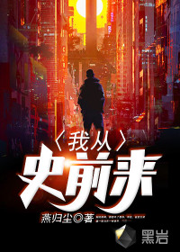 我從史前來(lái)