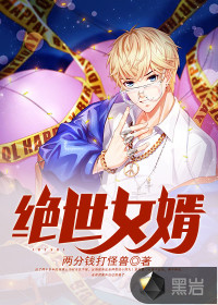 絕世女婿