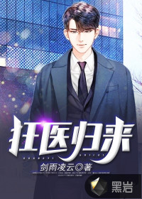狂醫(yī)歸來