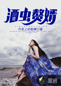 酒蟲贅婿