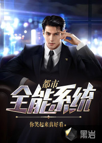 都市全能系統(tǒng)