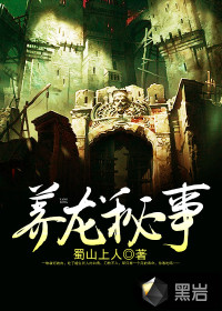 養(yǎng)龍秘事