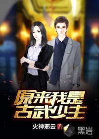 原來我是古武少主