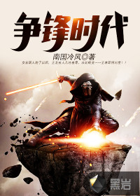 爭鋒時代