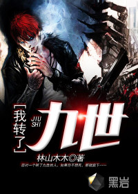 我轉(zhuǎn)了九世