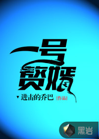 一號(hào)贅婿