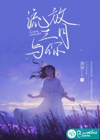 流放三月与你