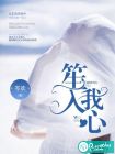 笙入我心