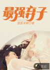 最強棄子