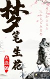 夢(mèng)筆生花