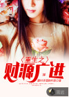 重生之財源廣進(jìn)