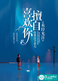 未经允许，擅自喜欢你