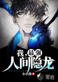 我，最強(qiáng)人間隱龍