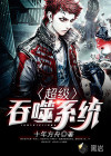 超級吞噬系統(tǒng)
