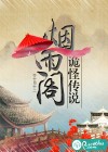 煙雨閣詭怪傳說(shuō)