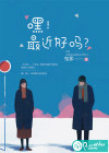 嘿！最近好吗？