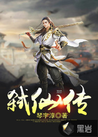 弑仙传