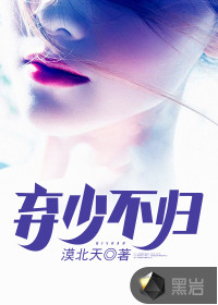 棄少不歸