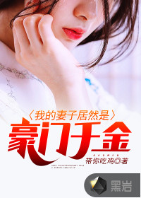 我的妻子居然是豪門千金