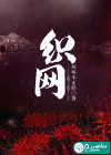 織網(wǎng)