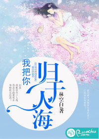 我把你归于人海