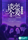 夜半适合谈个恋爱