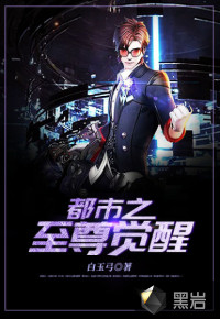 都市之至尊觉醒